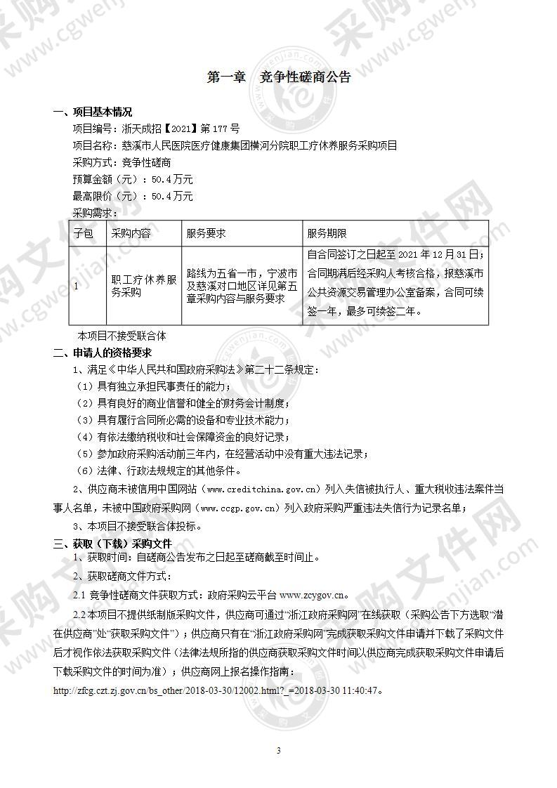 慈溪市人民医院医疗健康集团横河分院职工疗休养服务采购项目