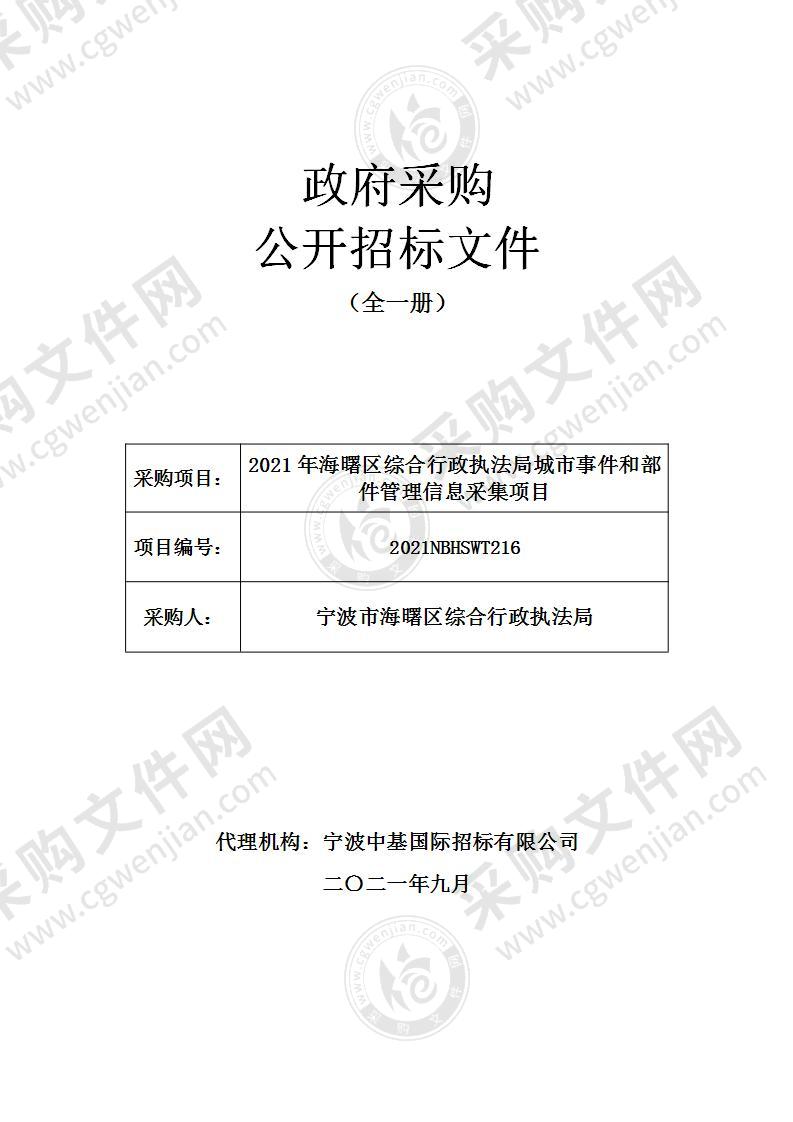 2021年海曙区综合行政执法局城市事件和部件管理信息采集项目