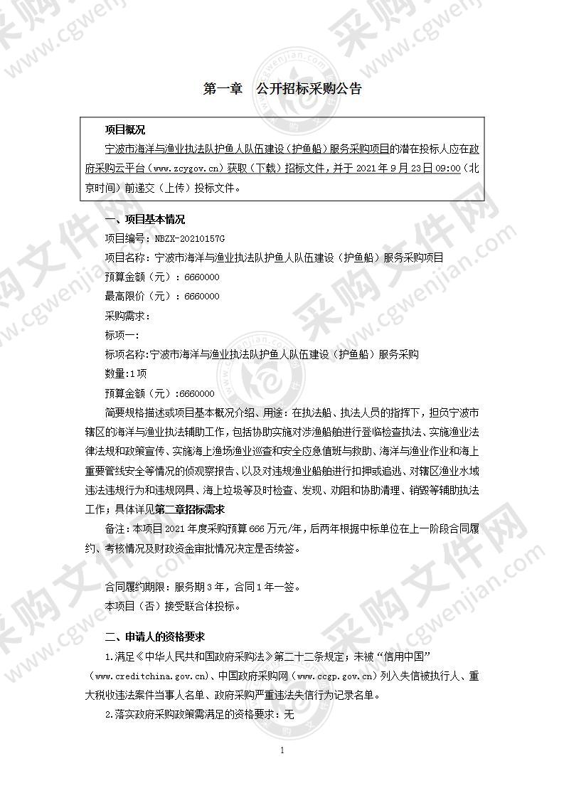 宁波市海洋与渔业执法队护鱼人队伍建设（护鱼船）服务采购项目