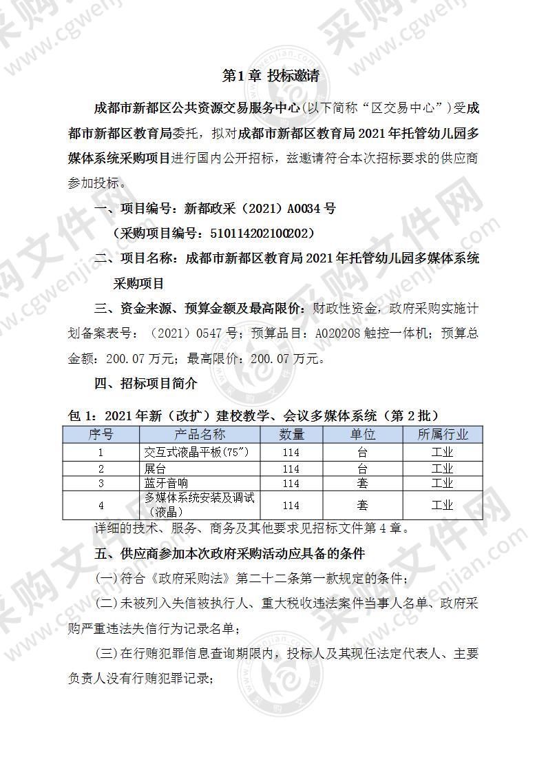 成都市新都区教育局2021年托管幼儿园多媒体系统采购项目