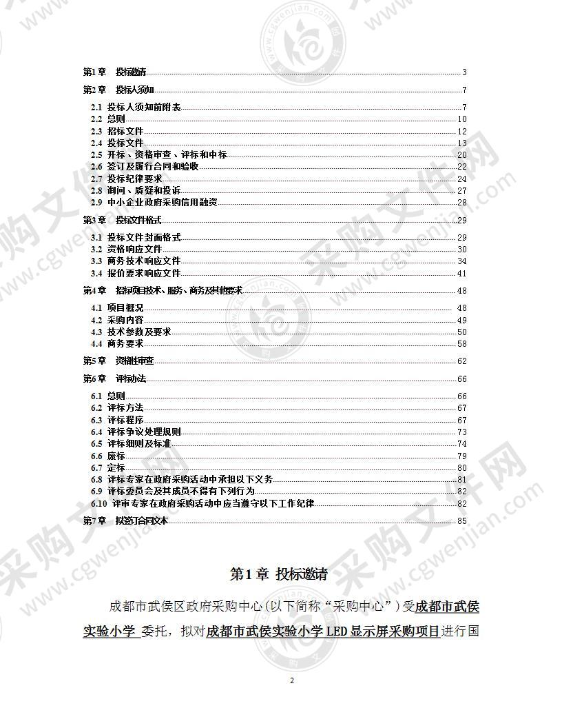 成都市武侯实验小学LED显示屏采购项目