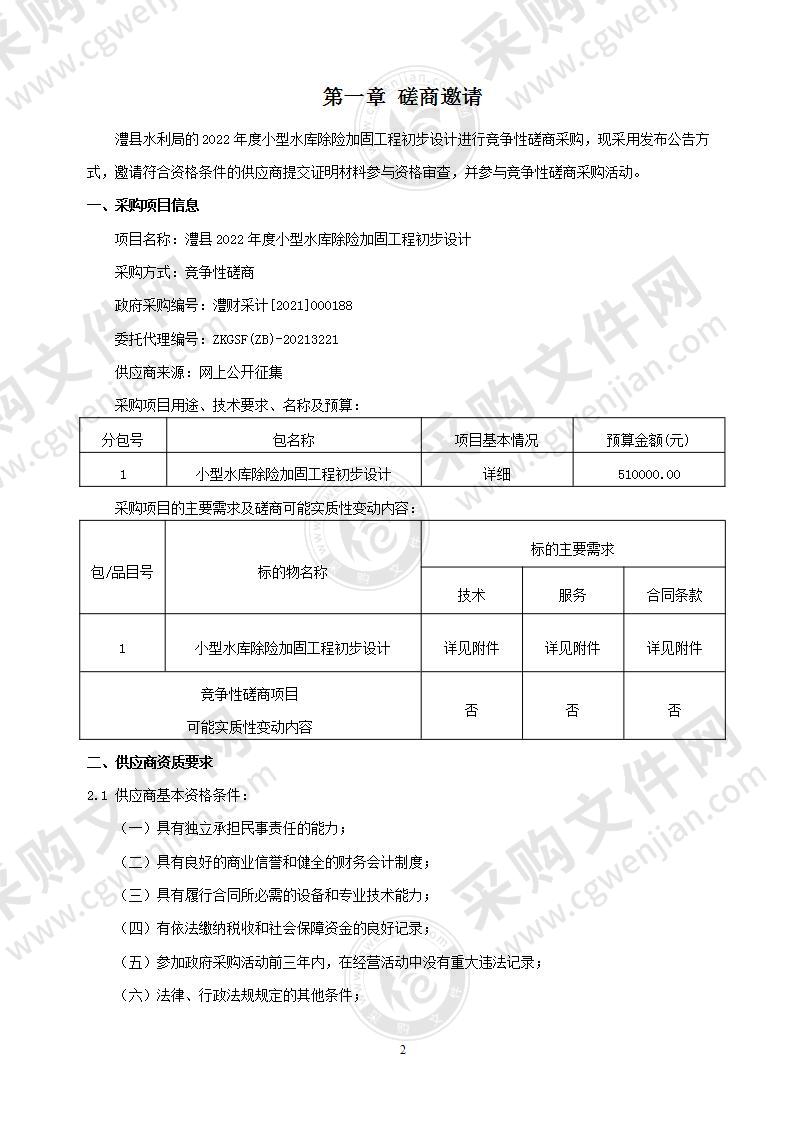 澧县2022年度小型水库除险加固工程初步设计