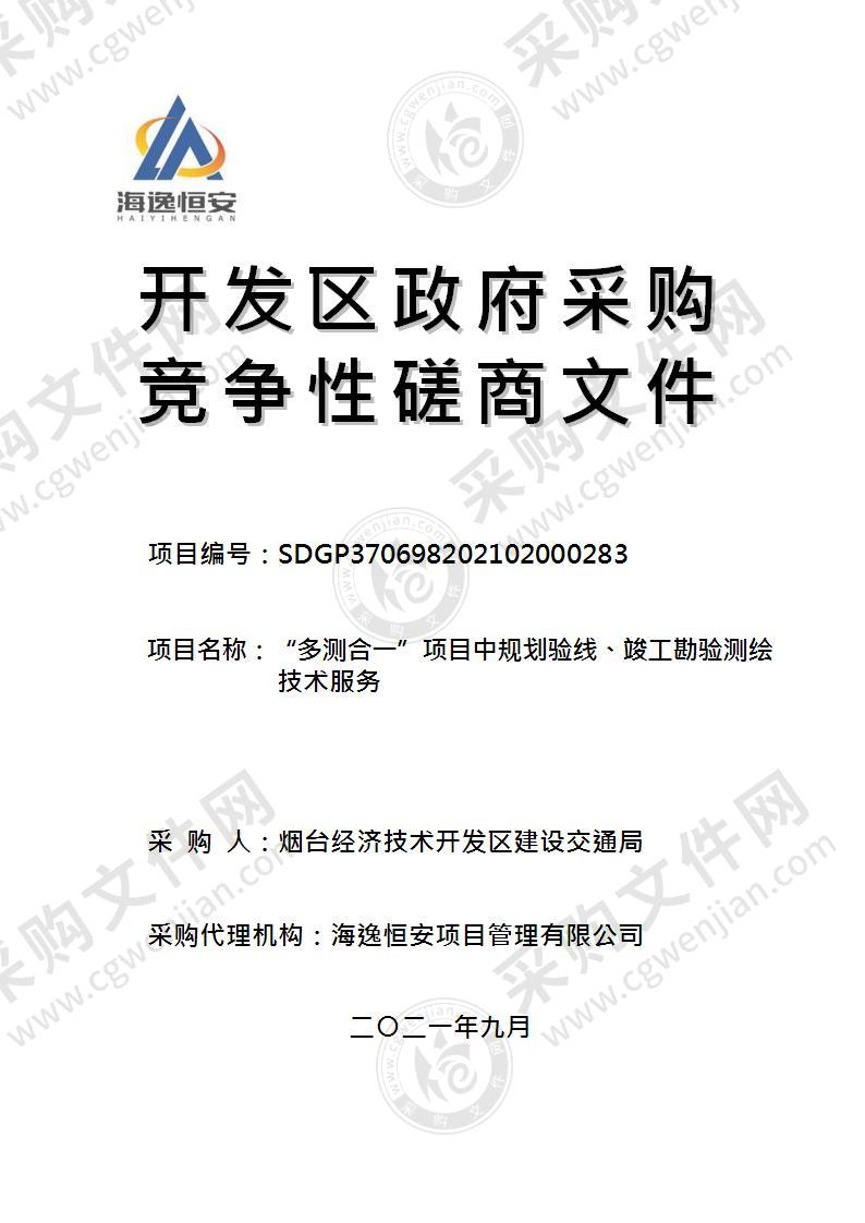 烟台经济技术开发区建设交通局“多测合一”项目中规划验线、竣工勘验测绘技术服务