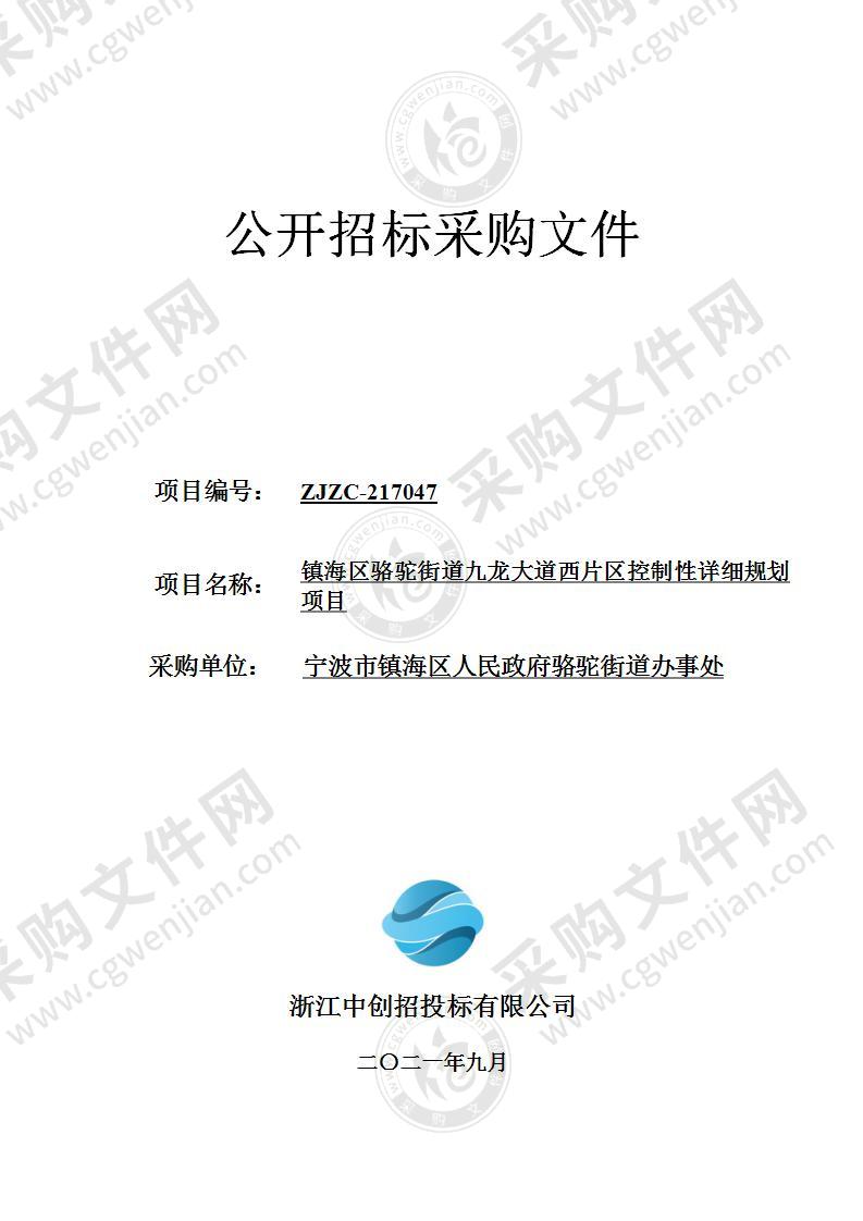 宁波市镇海区人民政府骆驼街道办事处镇海区骆驼街道九龙大道西片区控制性详细规划项目