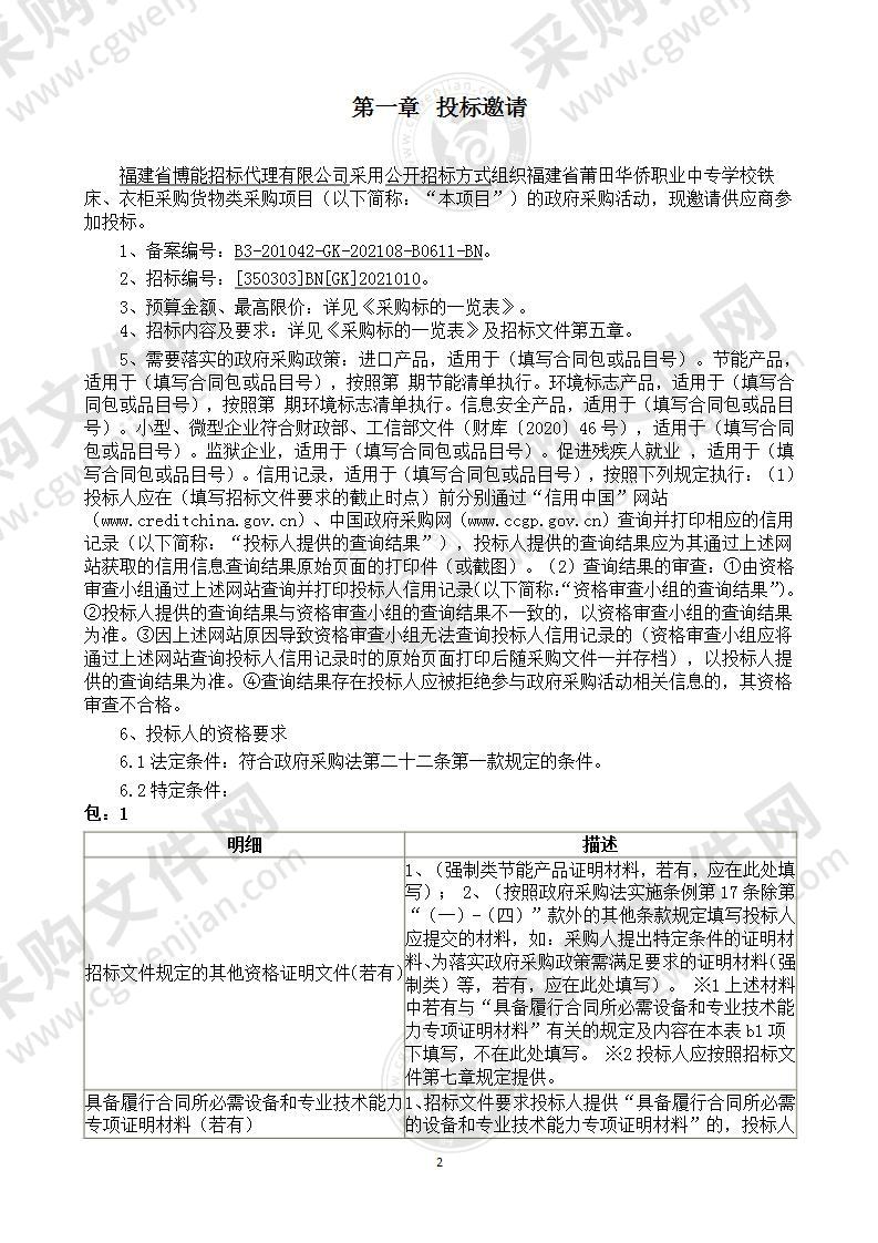 福建省莆田华侨职业中专学校铁床、衣柜采购项目