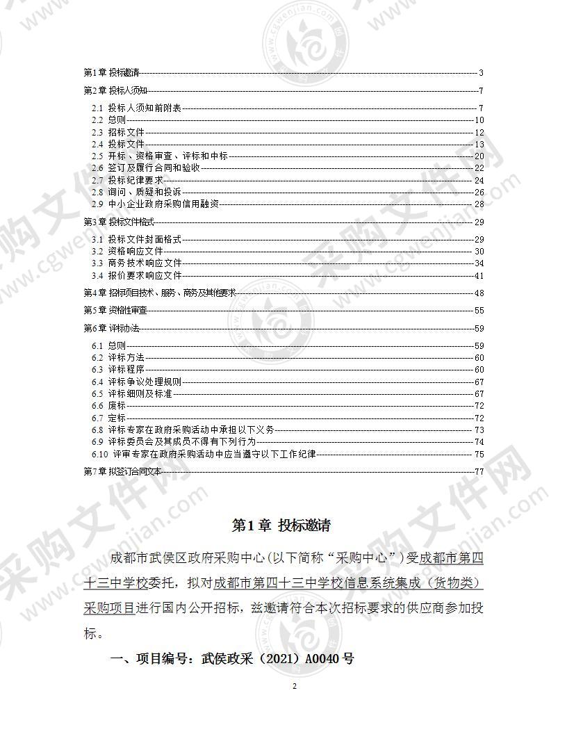 成都市第四十三中学校信息系统集成（货物类）采购项目