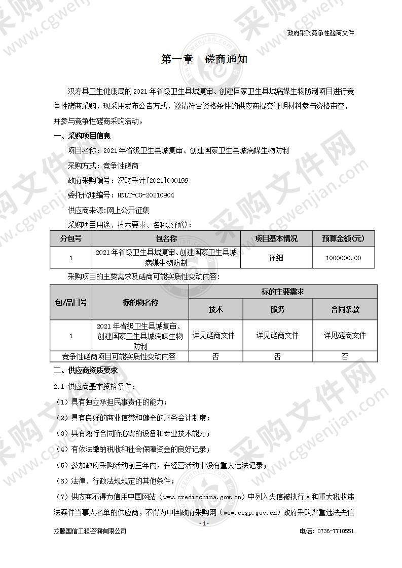 2021年省级卫生县城复审、创建国家卫生县城病媒生物防制