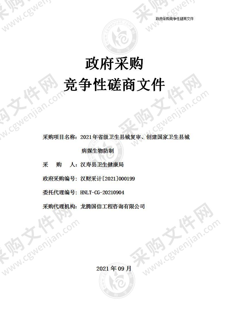 2021年省级卫生县城复审、创建国家卫生县城病媒生物防制