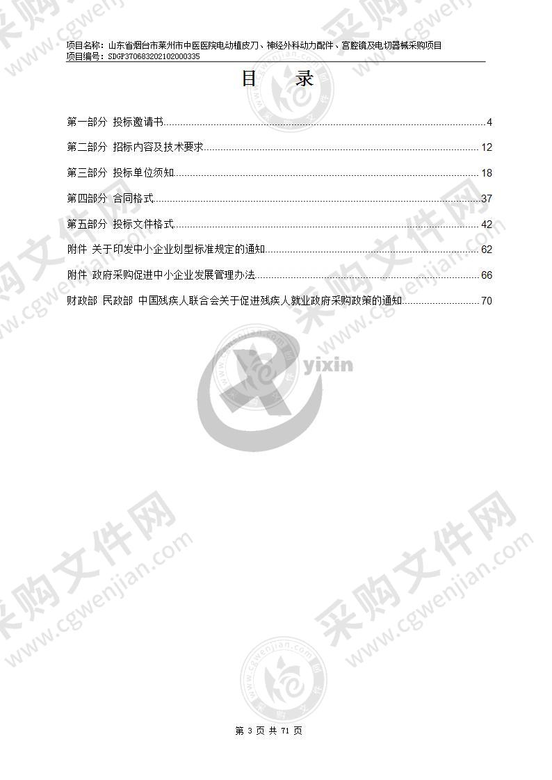 山东省烟台市莱州市中医医院电动植皮刀、神经外科动力配件、宫腔镜及电切器械采购项目