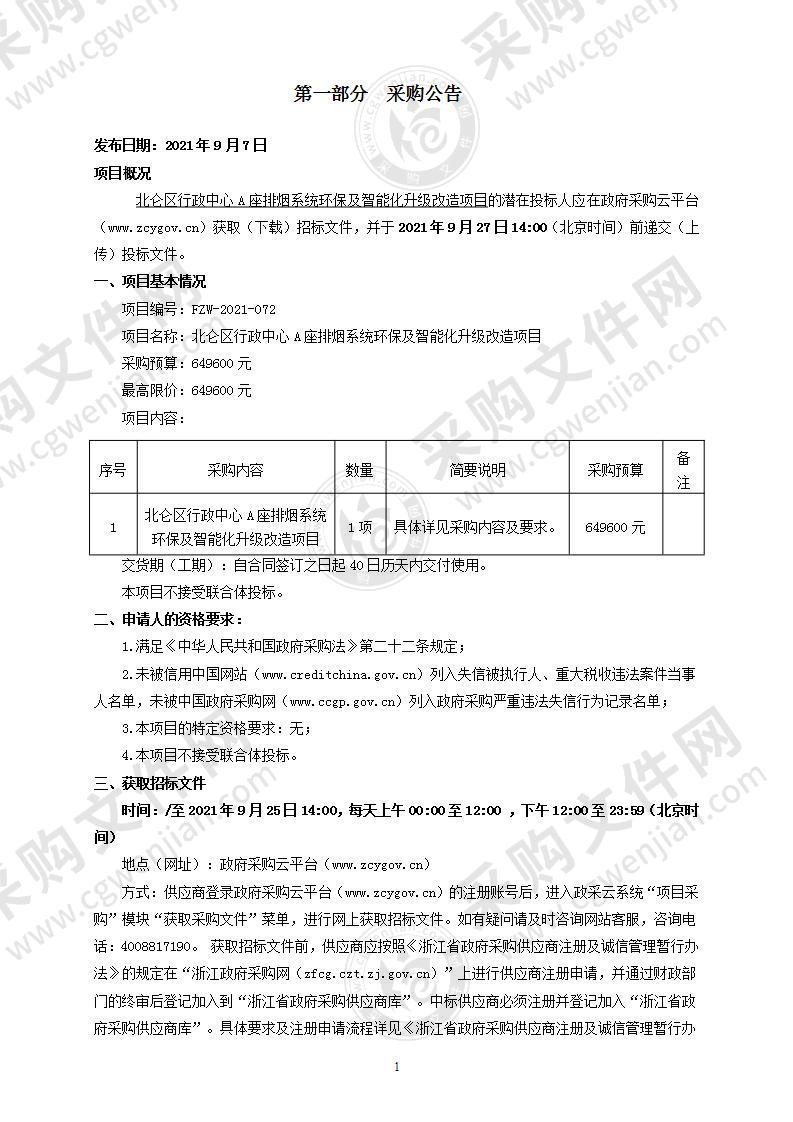 北仑区行政中心A座排烟系统环保及智能化升级改造项目