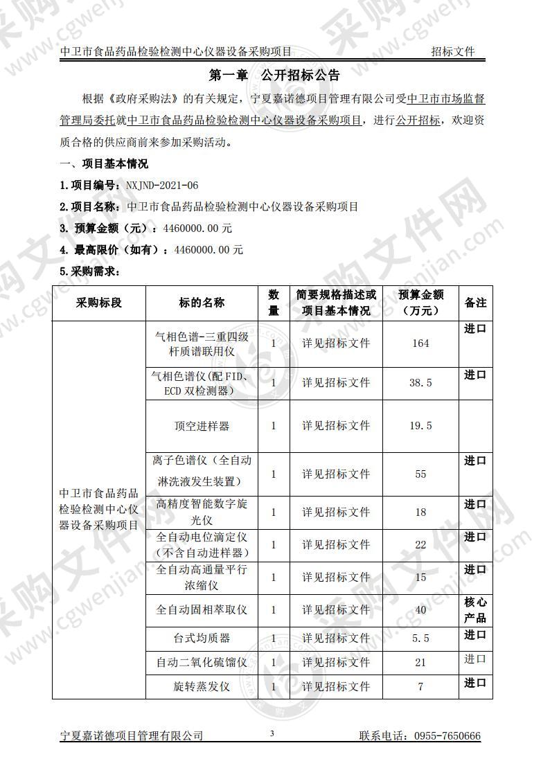 中卫市食品药品检验检测中心仪器设备采购项目