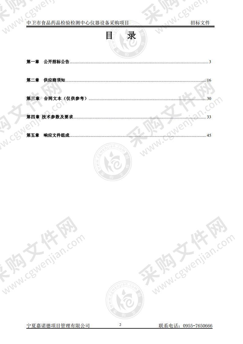 中卫市食品药品检验检测中心仪器设备采购项目