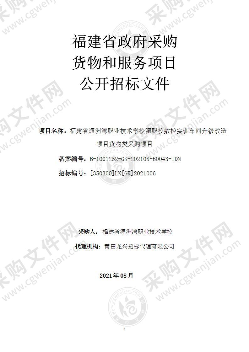 福建省湄洲湾职业技术学校湄职校数控实训车间升级改造项目货物类采购项目