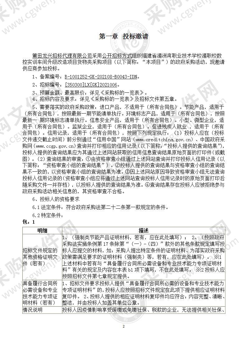 福建省湄洲湾职业技术学校湄职校数控实训车间升级改造项目货物类采购项目