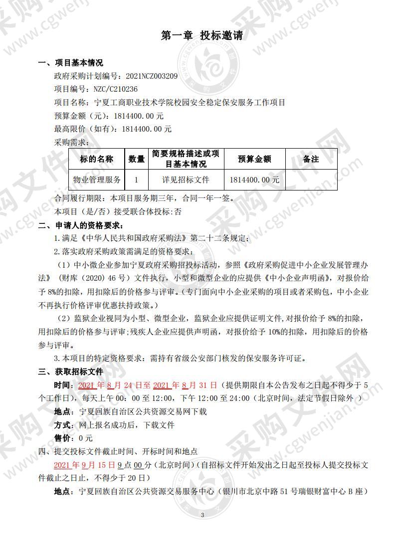 宁夏工商职业技术学院校园安全稳定保安服务工作项目