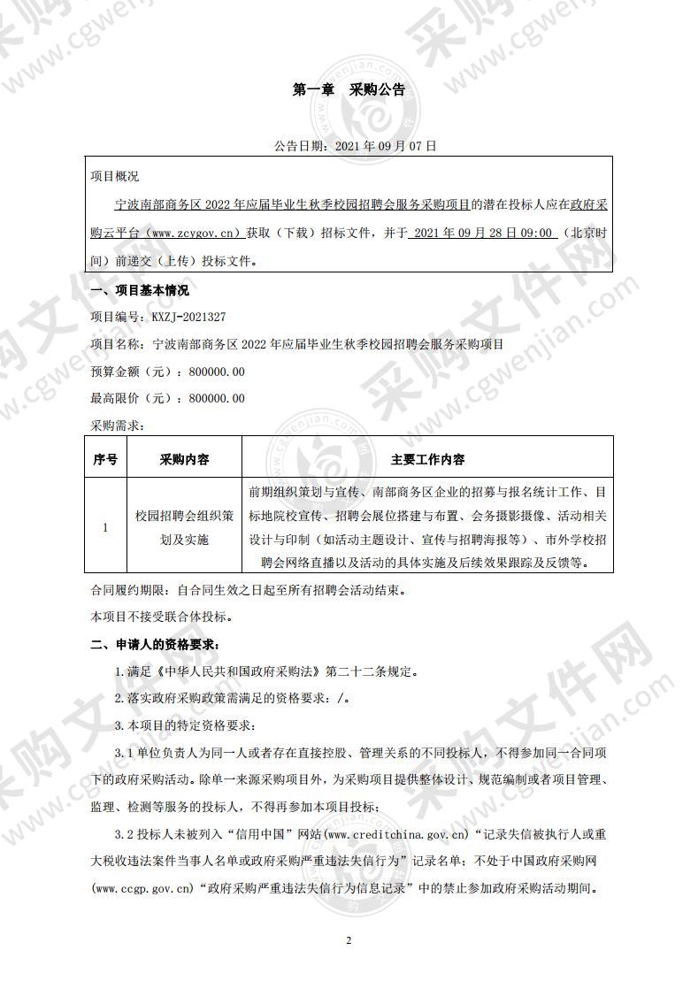 宁波南部商务区2022年应届毕业生秋季校园招聘会服务采购项目