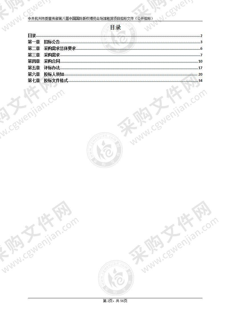 中共杭州市委宣传部第八届中国国际版权博览会场馆租赁项目