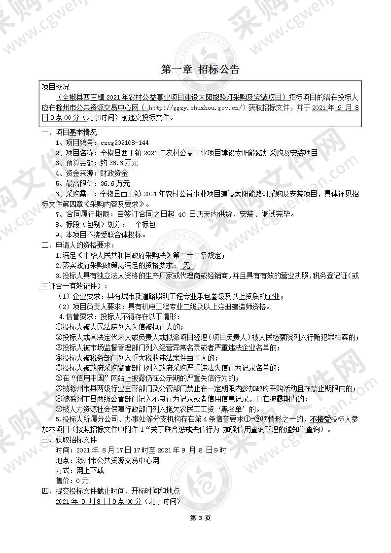 全椒县西王镇2021年农村公益事业项目建设太阳能路灯采购及安装项目