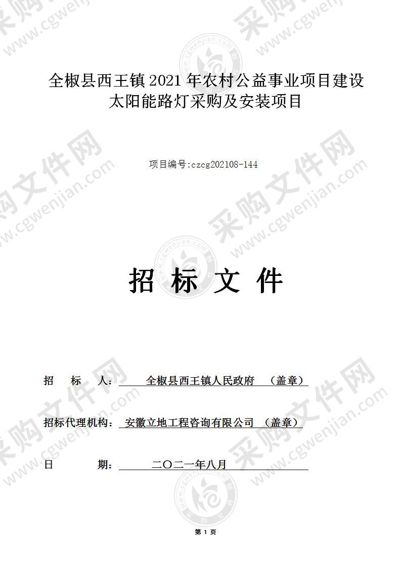 全椒县西王镇2021年农村公益事业项目建设太阳能路灯采购及安装项目