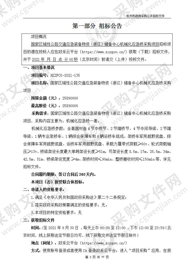 国家区域性公路交通应急装备物资（浙江）储备中心机械化应急桥采购项目