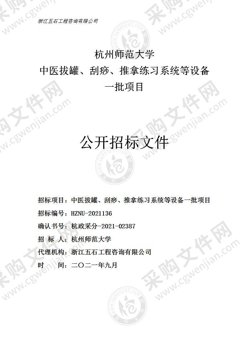 杭州师范大学中医拔罐、刮痧、推拿练习系统等设备一批项目