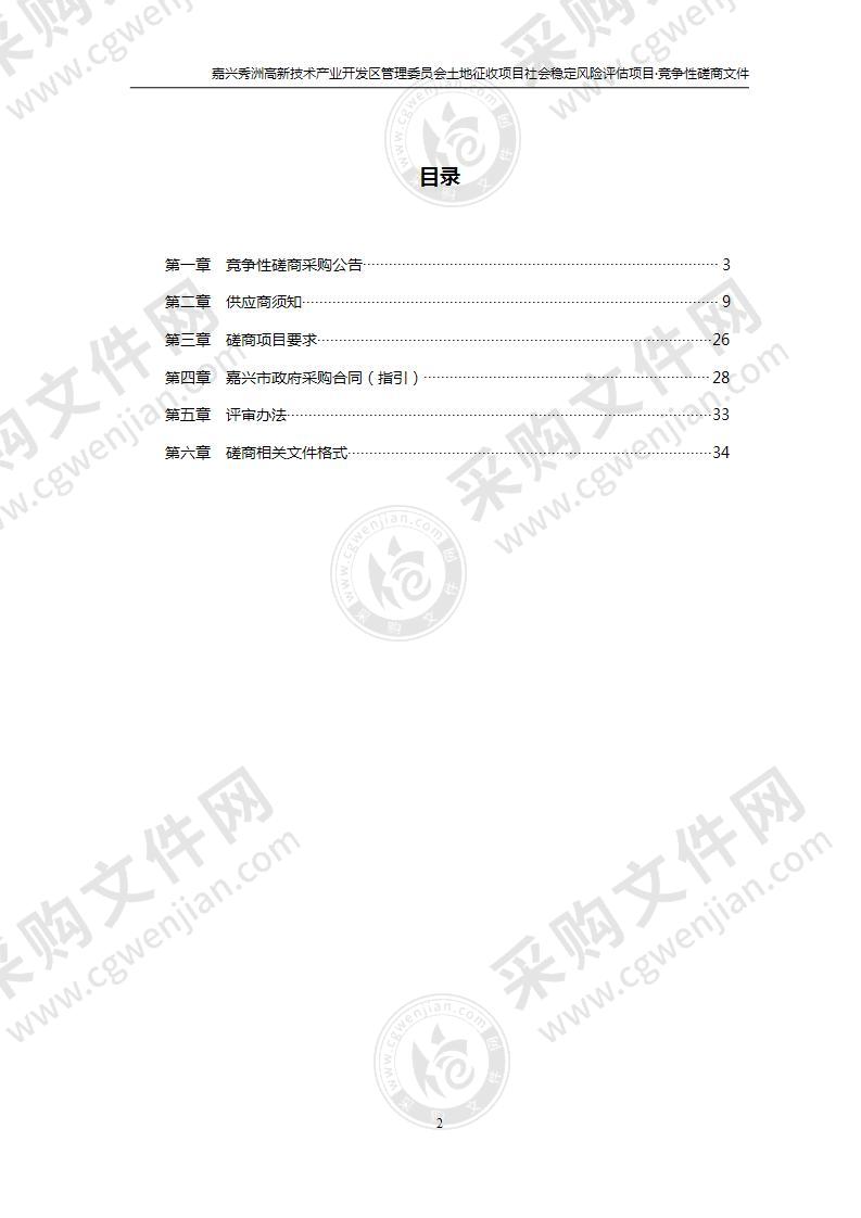 嘉兴秀洲高新技术产业开发区管理委员会土地征收项目社会稳定风险评估项目