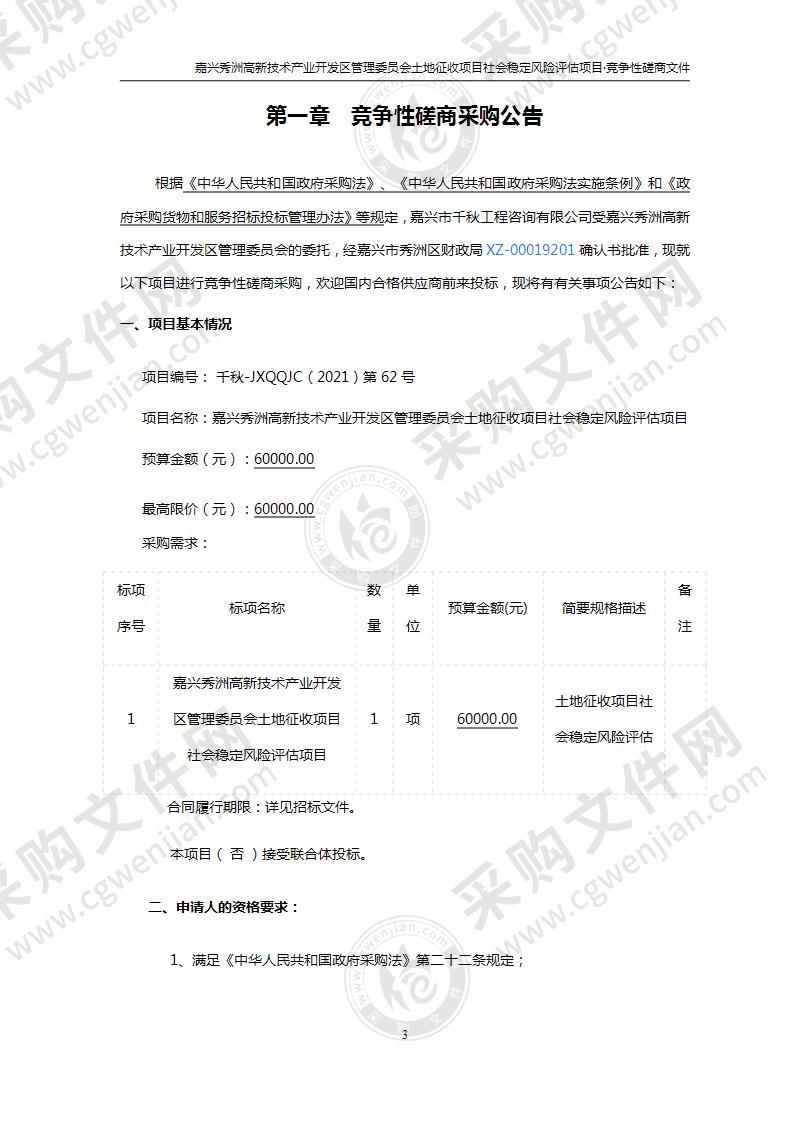 嘉兴秀洲高新技术产业开发区管理委员会土地征收项目社会稳定风险评估项目