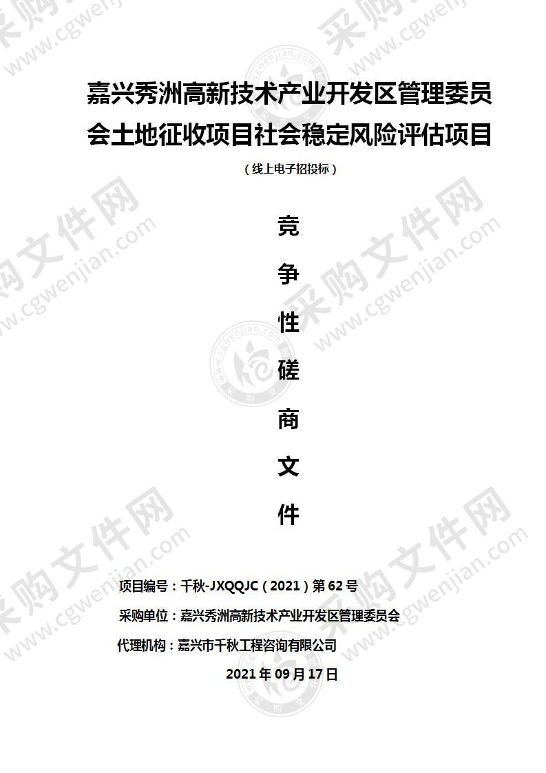 嘉兴秀洲高新技术产业开发区管理委员会土地征收项目社会稳定风险评估项目