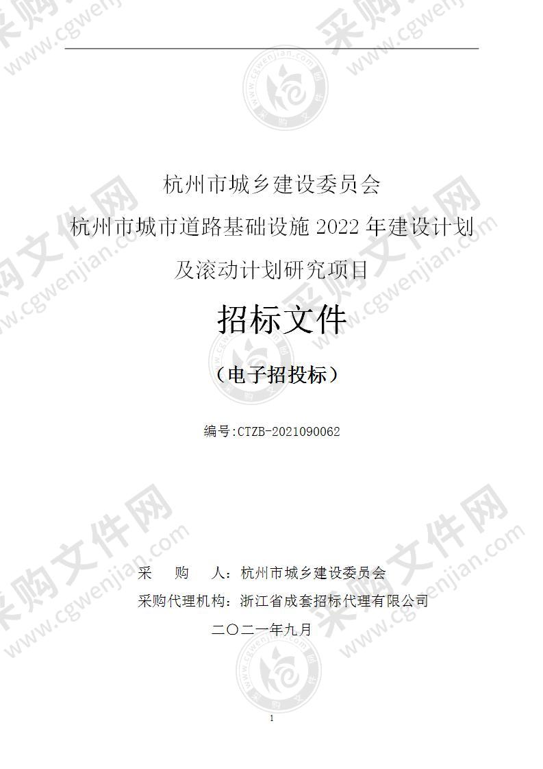 杭州市城乡建设委员会杭州市城市道路基础设施2022年建设计划及滚动计划研究项目