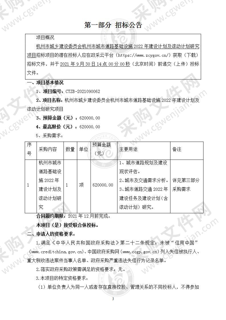 杭州市城乡建设委员会杭州市城市道路基础设施2022年建设计划及滚动计划研究项目