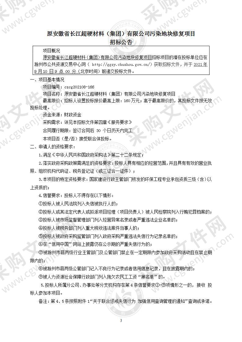 原安徽省长江超硬材料（集团）有限公司污染地块修复项目