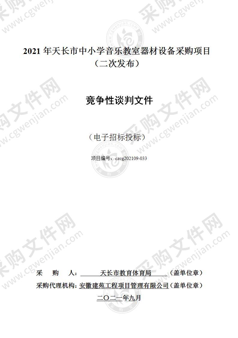 2021年天长市中小学音乐教室器材设备采购项目