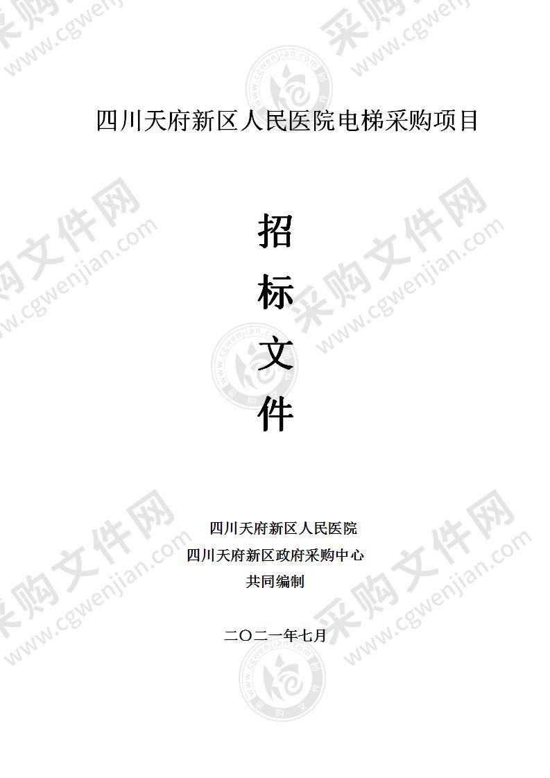 四川天府新区人民医院电梯采购项目