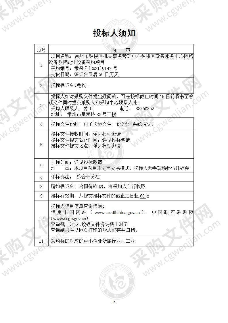 常州市钟楼区机关事务管理中心钟楼区政务服务中心网络设备及智能化设备采购项目