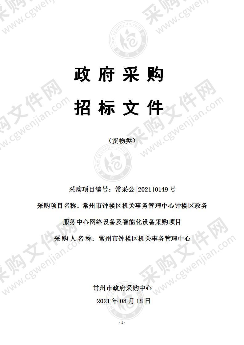 常州市钟楼区机关事务管理中心钟楼区政务服务中心网络设备及智能化设备采购项目