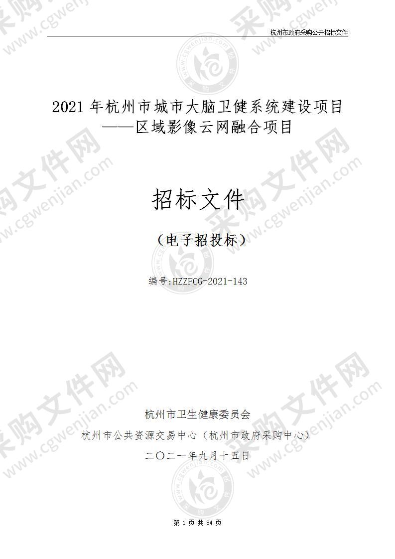 2021年杭州市城市大脑卫健系统建设项目——区域影像云网融合项目