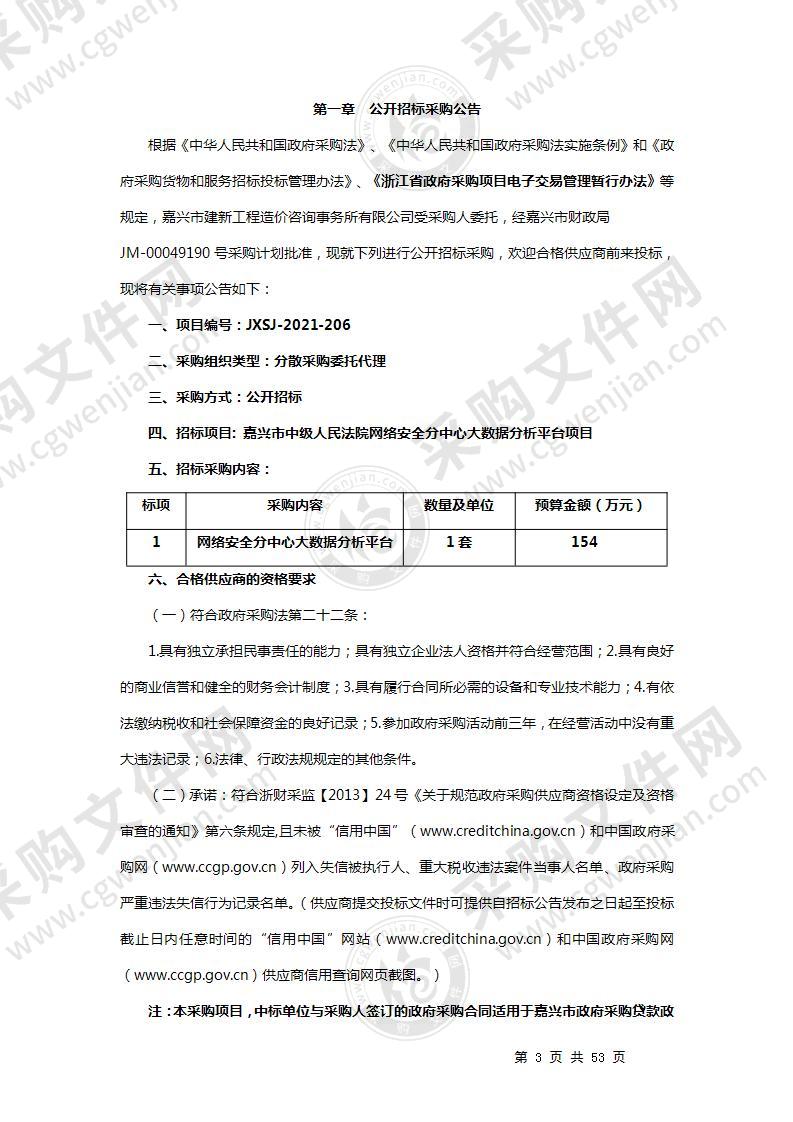 嘉兴市中级人民法院网络安全分中心大数据分析平台项目