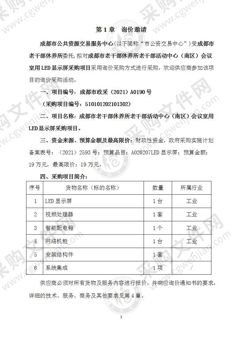 成都市老干部休养所老干部活动中心（南区）会议室用LED显示屏采购项目