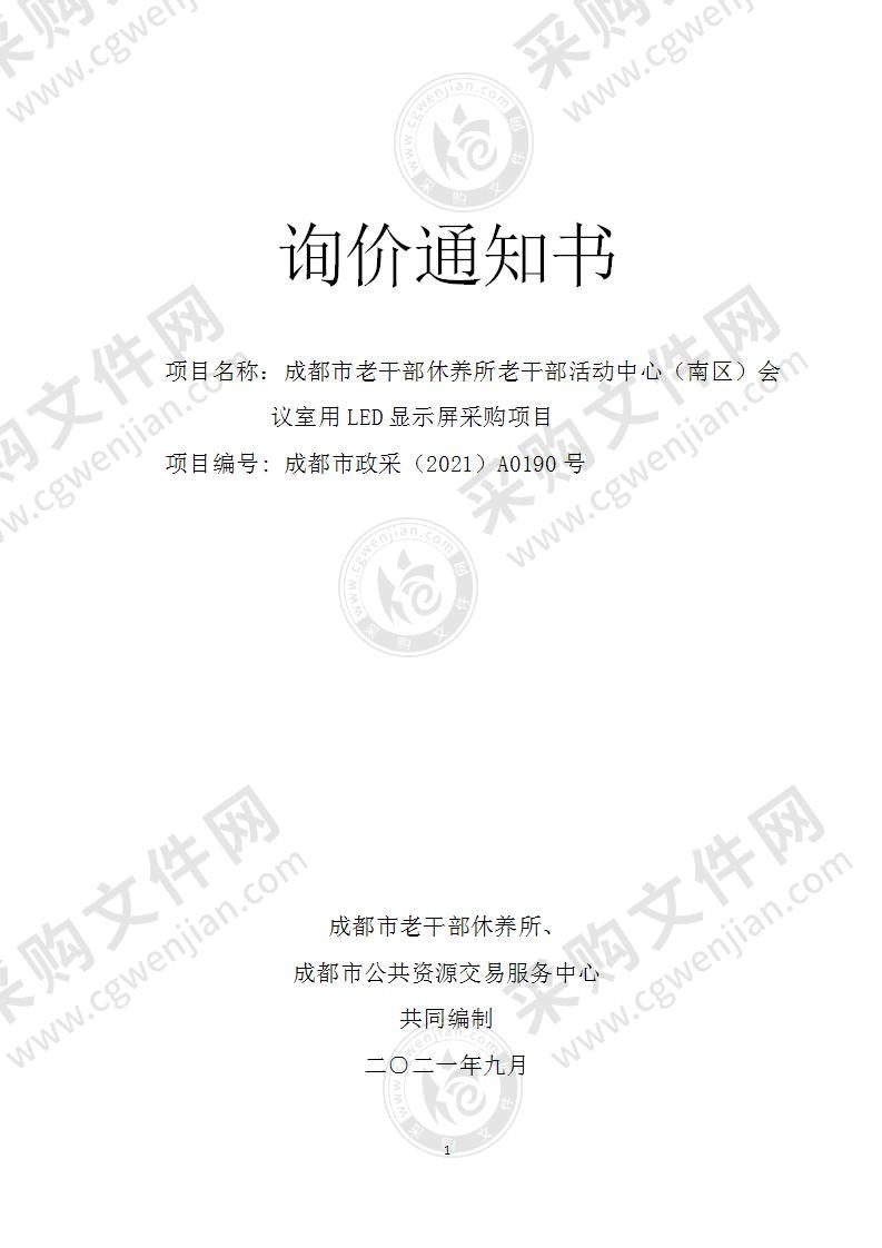 成都市老干部休养所老干部活动中心（南区）会议室用LED显示屏采购项目