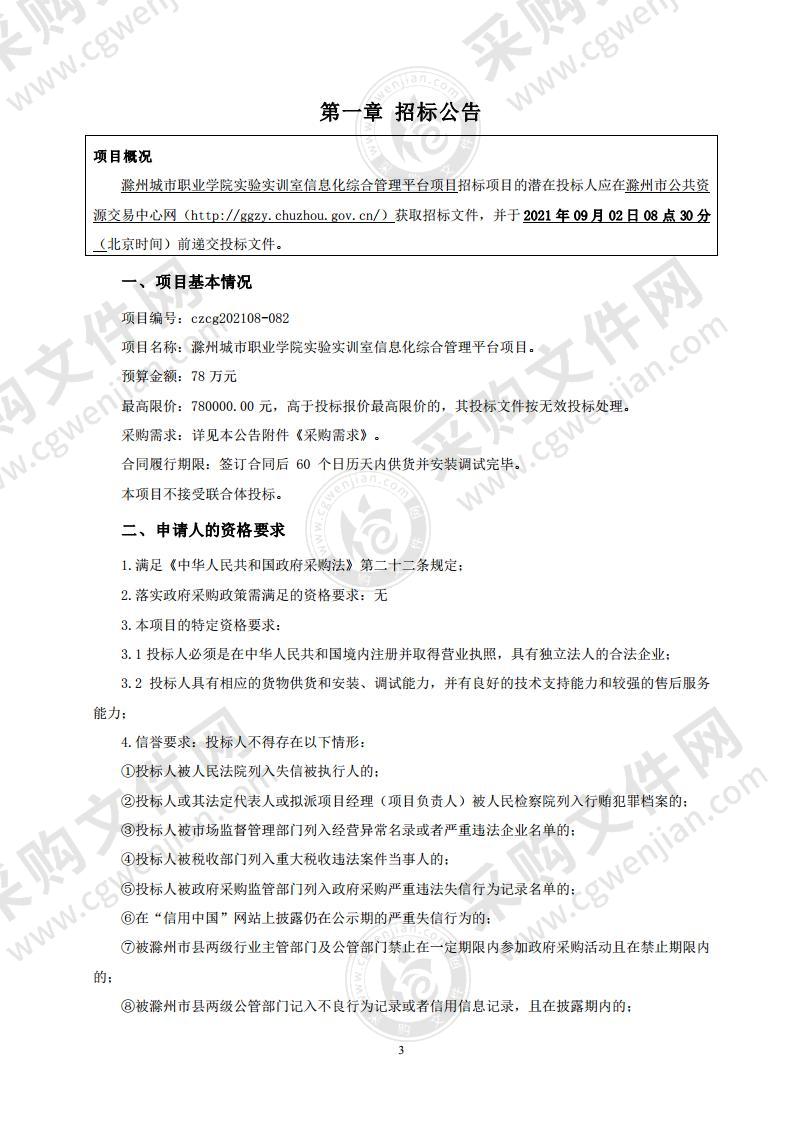 滁州城市职业学院实验实训室信息化综合管理平台项目