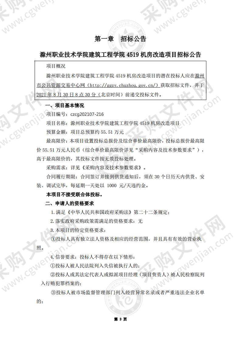 滁州职业技术学院建筑工程学院4519机房改造项目