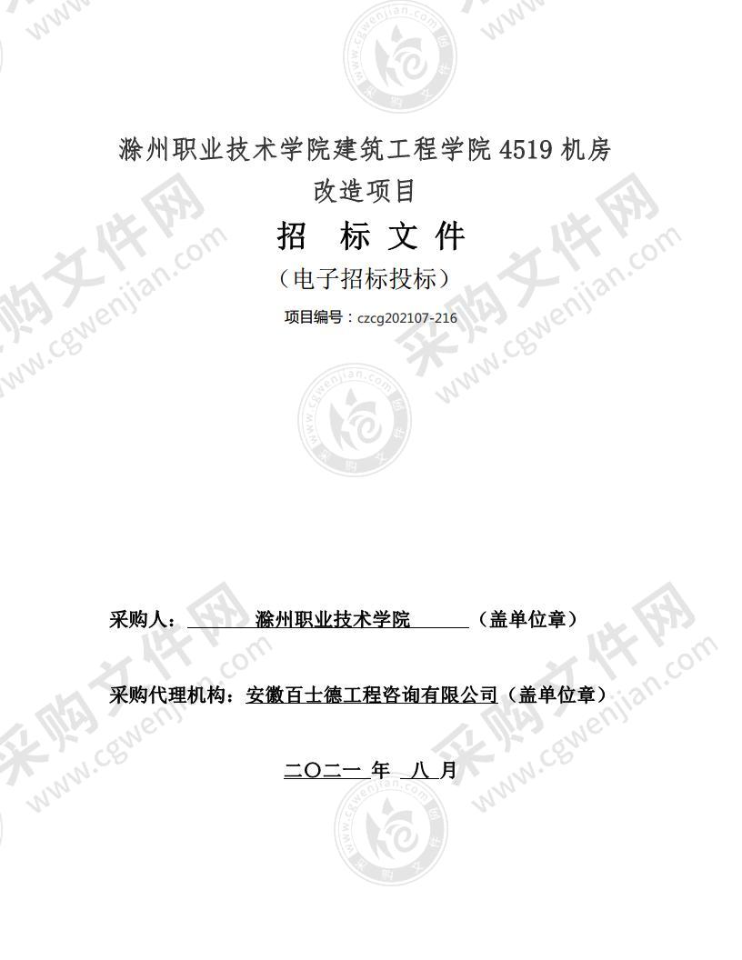 滁州职业技术学院建筑工程学院4519机房改造项目