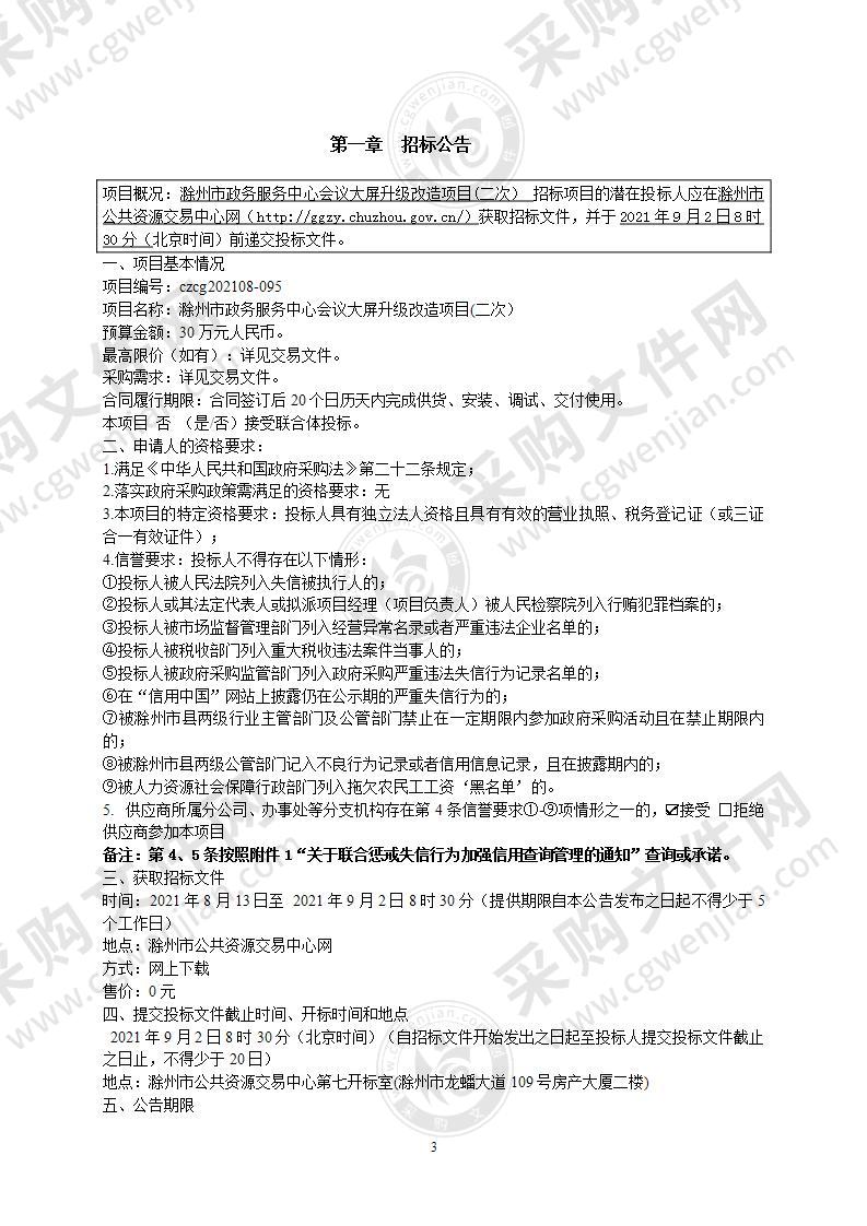 滁州市政务服务中心会议大屏升级改造项目