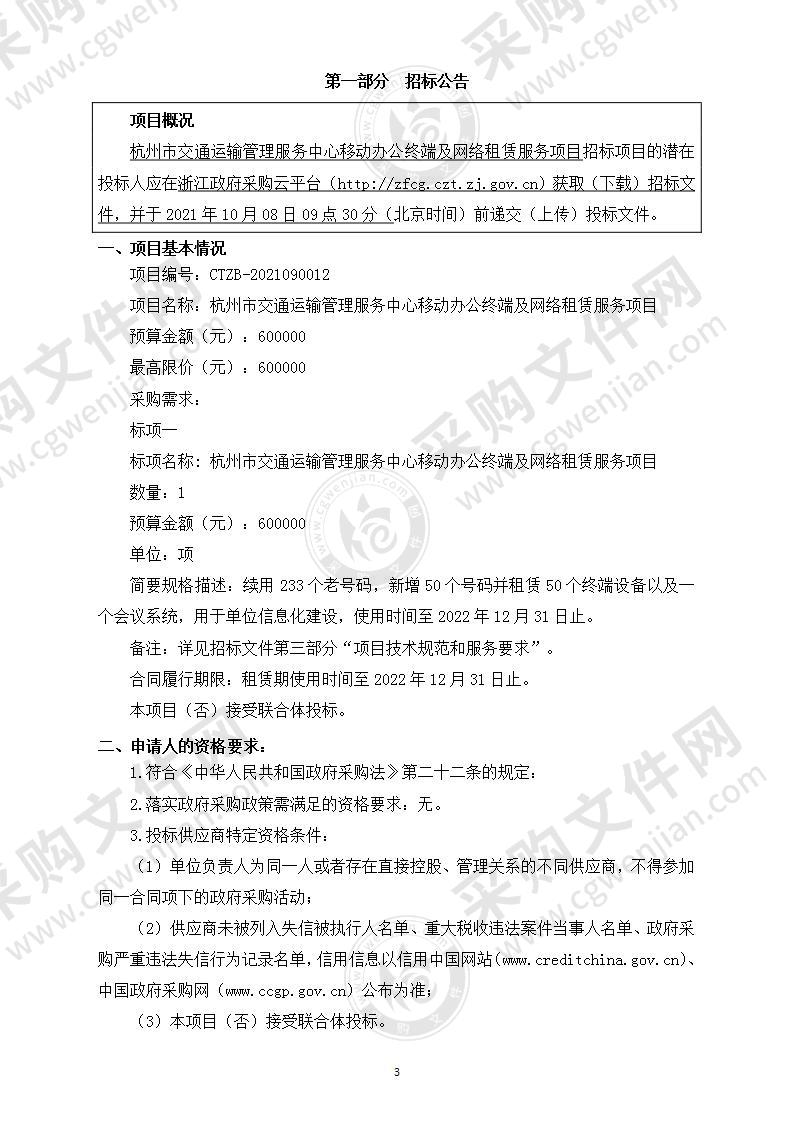 杭州市交通运输管理服务中心移动办公终端及网络租赁服务项目