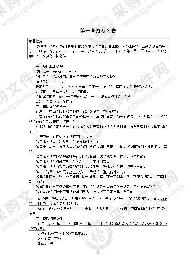 滁州城市职业学院信息中心智慧教室设备项目