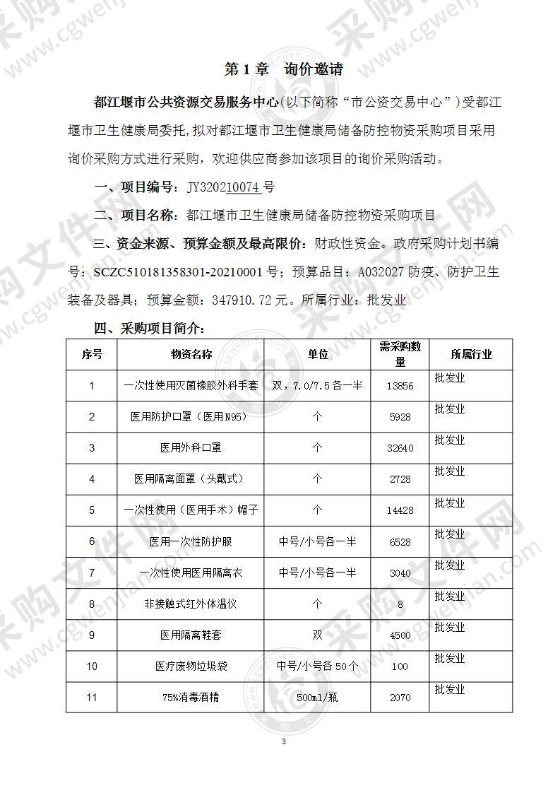 都江堰市卫生健康局储备防控物资采购项目