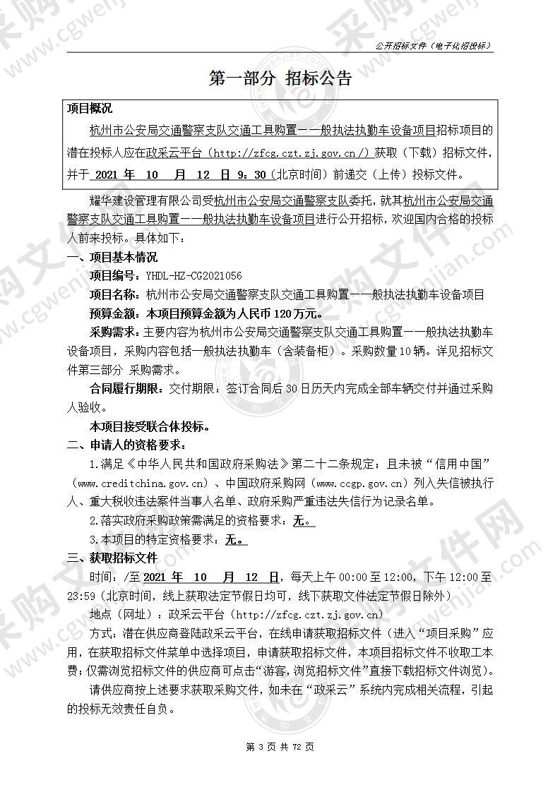 杭州市公安局交通警察支队交通工具购置—一般执法执勤车设备项目