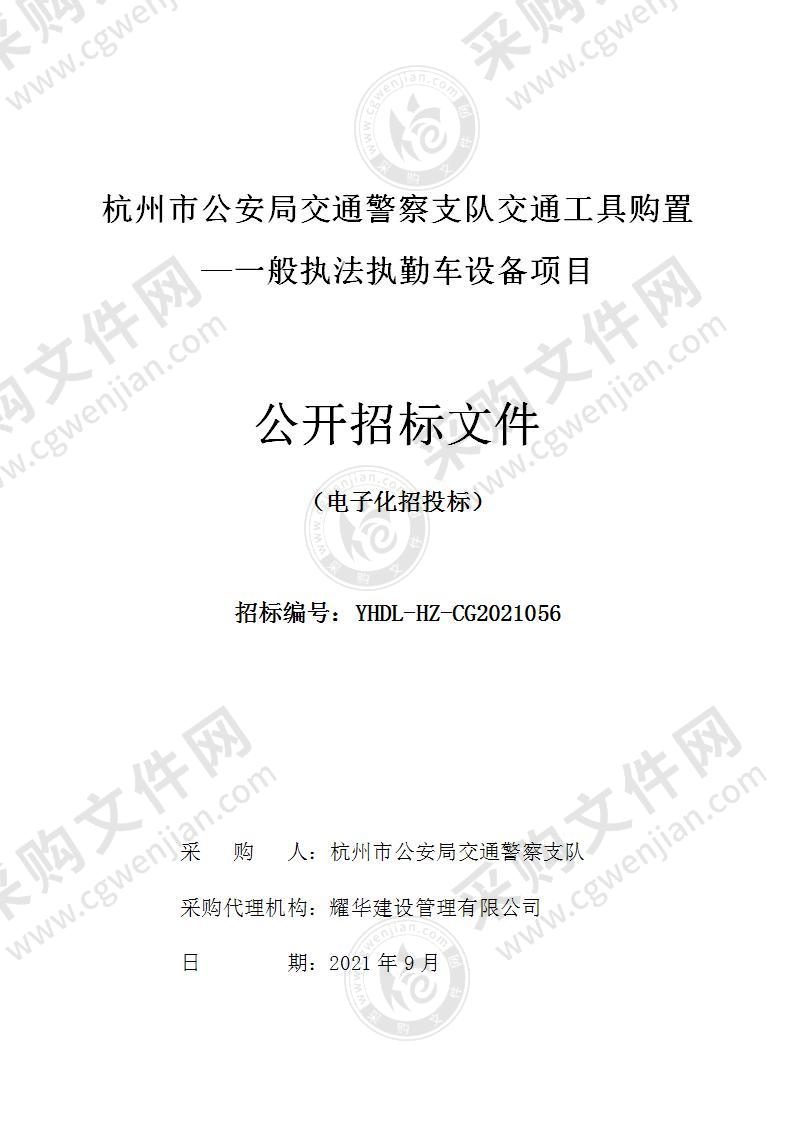 杭州市公安局交通警察支队交通工具购置—一般执法执勤车设备项目