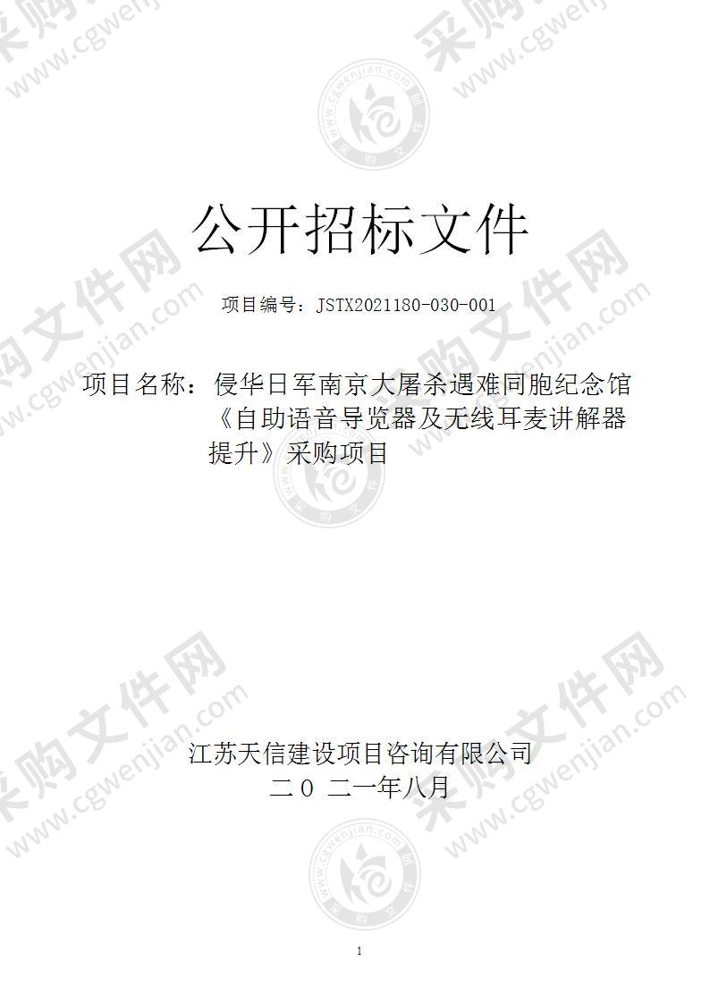 侵华日军南京大屠杀遇难同胞纪念馆《自助语音导览器及无线耳麦讲解器提升》采购项目