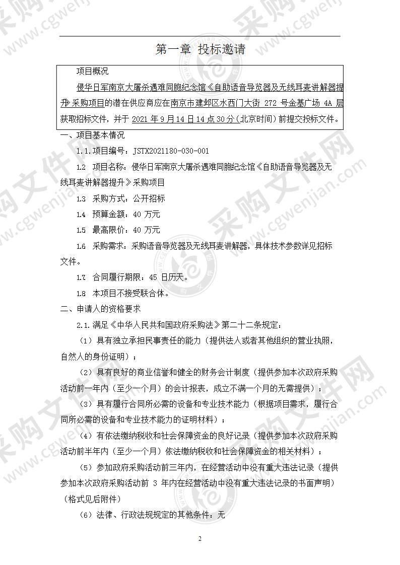 侵华日军南京大屠杀遇难同胞纪念馆《自助语音导览器及无线耳麦讲解器提升》采购项目